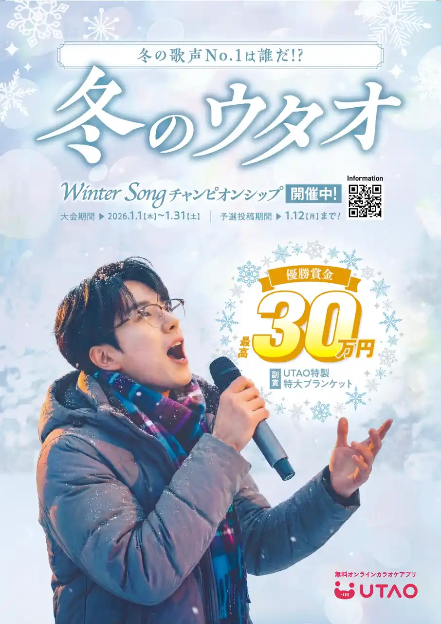 【株式会社TOAI】 ジャンカラ運営カラオケアプリ「UTAO」にて、冬ソングを歌うコンテスト『Winter Songチャンピオンシップ』を2026年1月に開催！～新人からベテランまで3部門、賞金最大30万円～
