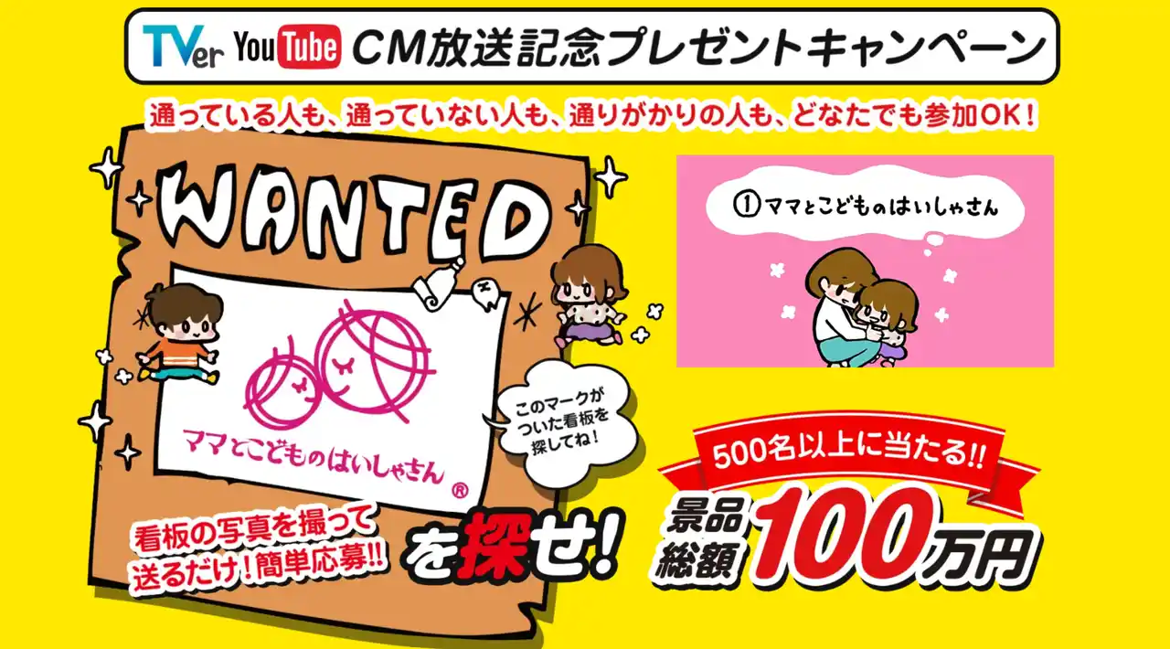 【CM放映記念】総額100万円のプレゼントキャンペーン「ママとこどものはいしゃさんを探せ」（2025年9月1日～）