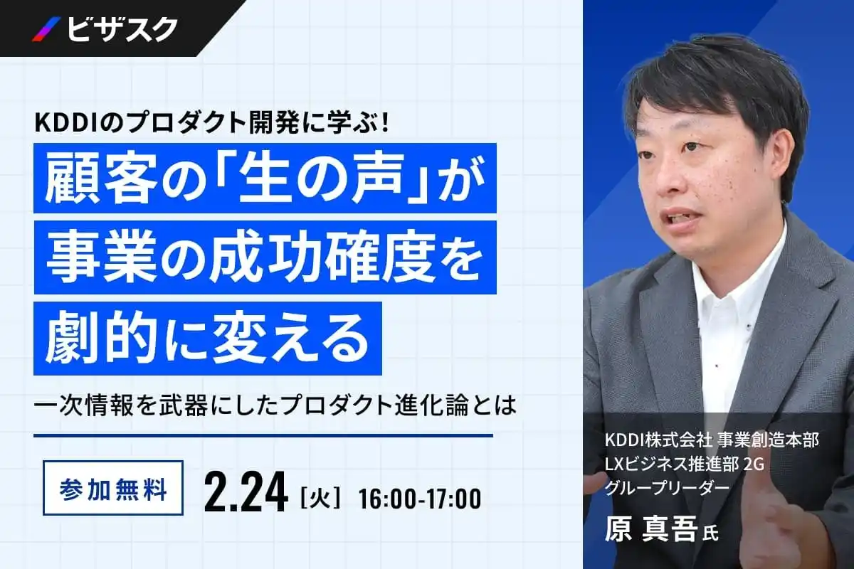 【 2/24 (火) 16:00 】KDDI のプロダクト開発に学ぶ！顧客の「生の声」が、事業の成功確度を劇的に変える 無料オンラインセミナーを開催