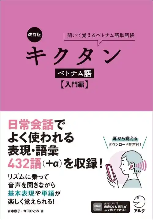 【株式会社アルク】 旅行やビジネスで役に立つ、新刊書籍『改訂版 キクタンベトナム語【入門編】』『改訂版 キクタンベトナム語【初級編】』、7月18日2冊同時発売