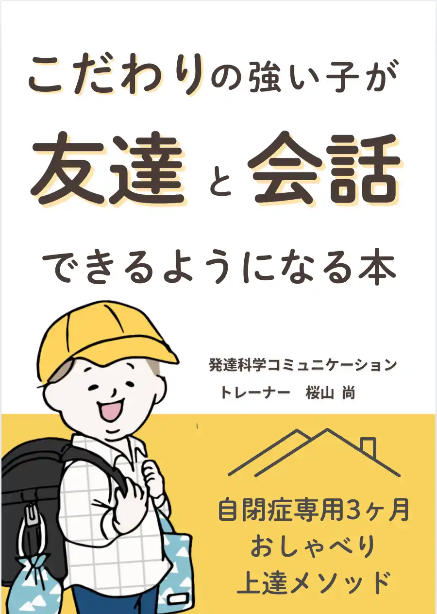 【株式会社パステルコミュニケーション】 こだわりの強い子が友達と会話できるようになる本　自閉症専用3ヶ月おしゃべり上達メソッド　電子書籍無料配布開始