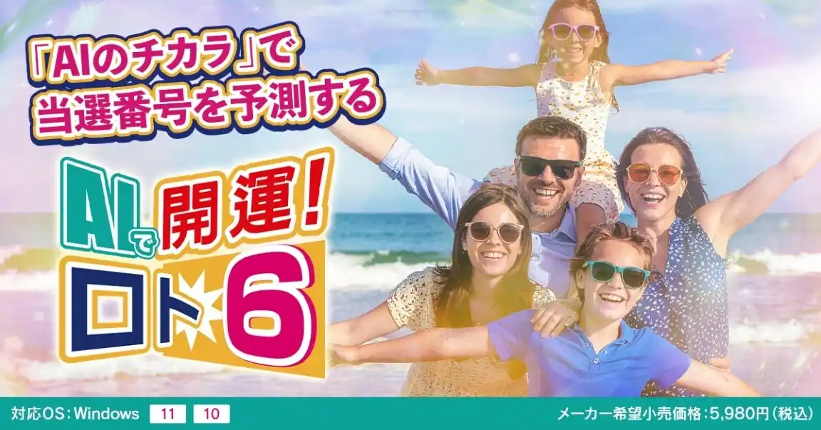 [8/15] AIのチカラで「ロト6」の当選番号を予測するソフトを発売