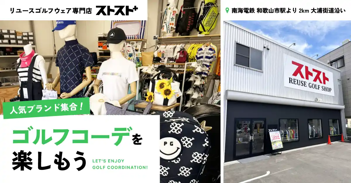 リユースゴルフウェア専門店「ストスト＋和歌山店」7月14日オープン！なんばパークス店に次ぐ2号店、関西最大級の品揃え。8月17日まで店内全品20%OFF SALE開催中。