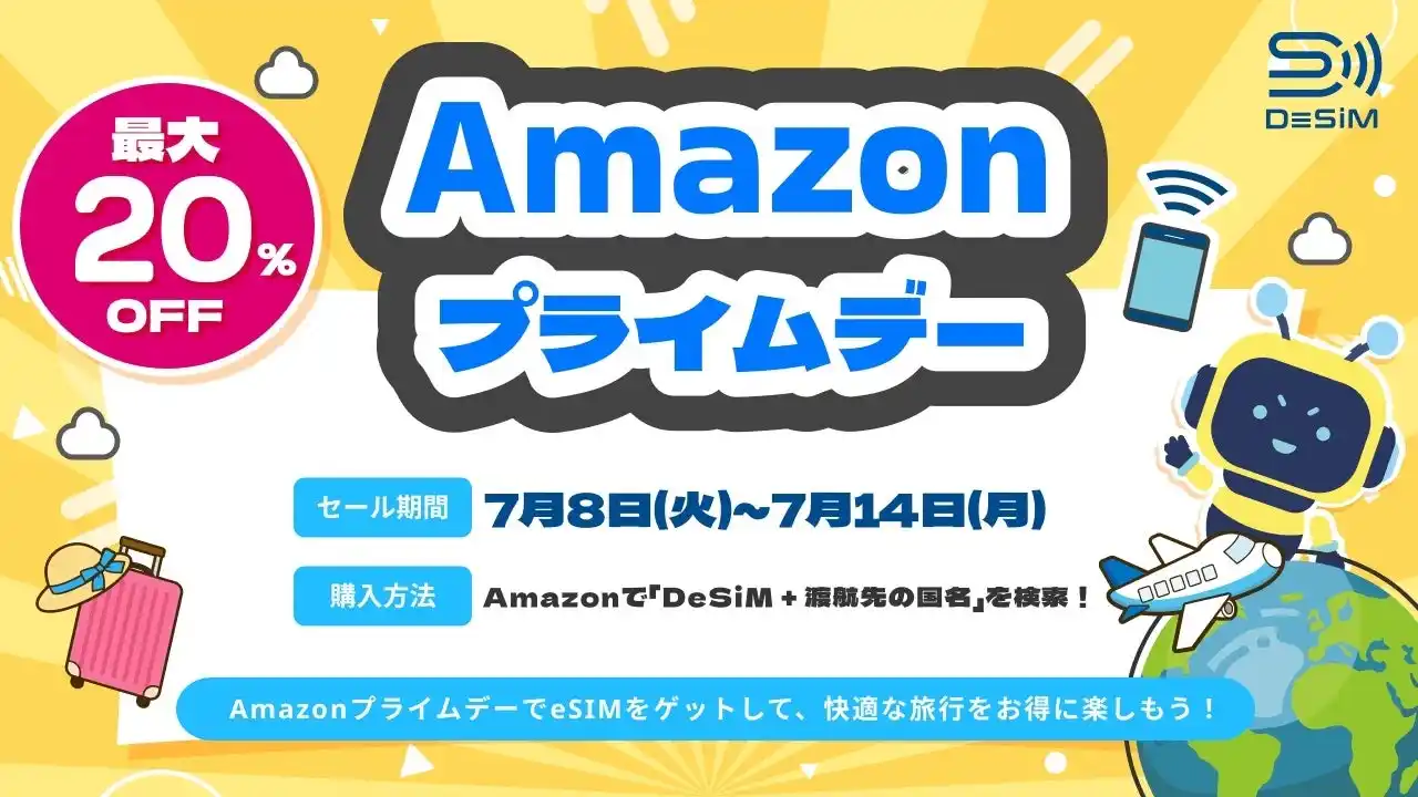 【Amazonプライムデー】DeSiMのeSIMが最大20％OFF！海外旅行に最適な通信プランが勢ぞろい