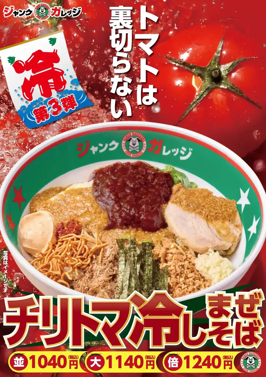 ジャンクガレッジ「チリトマ冷しまぜそば」8月29日発売～冷しまぜそばシリーズ第3弾は、トマトの旨みとスパイスが織りなす限定メニュー～