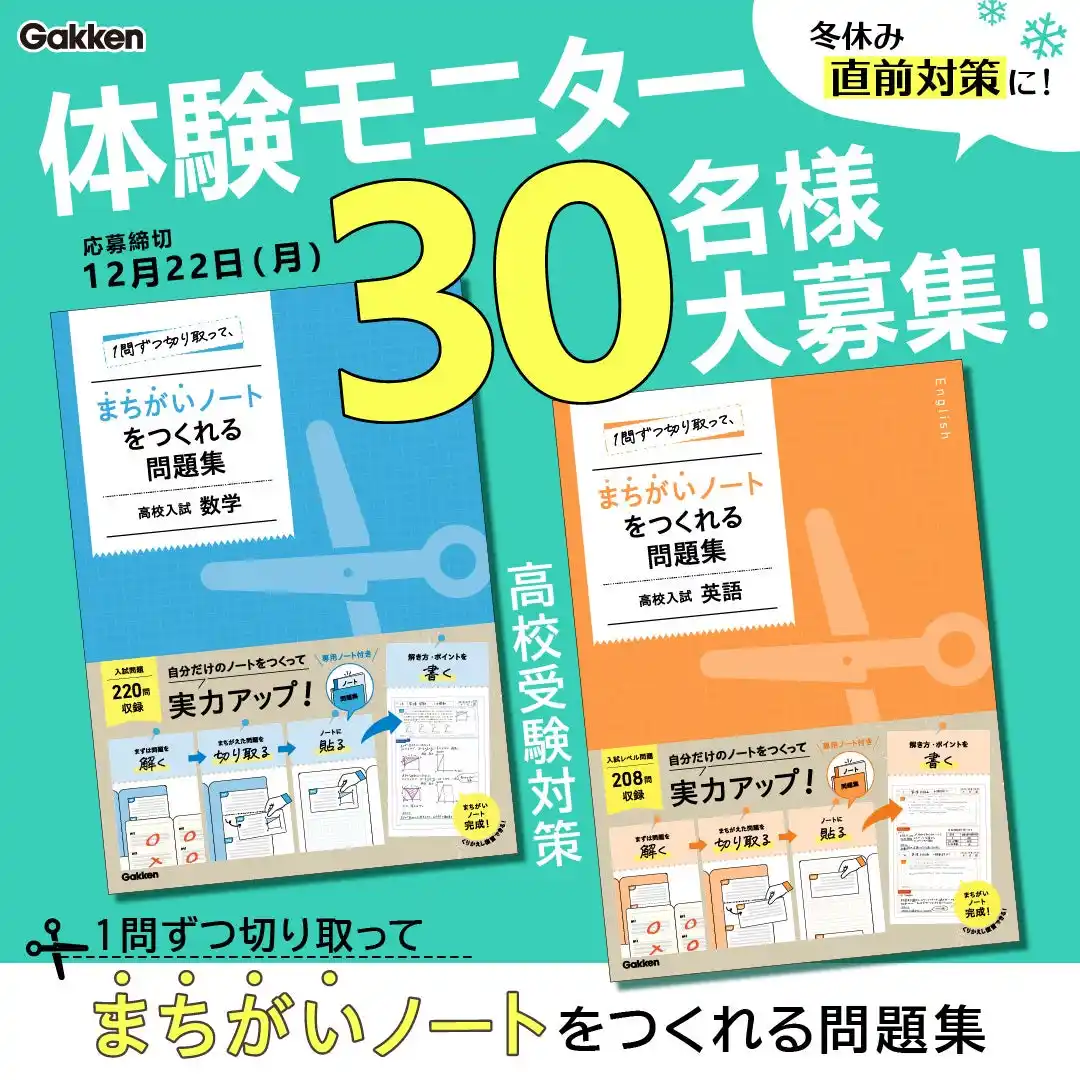 【中学生モニター30名募集】SNSで「画期的！」の声が続出！『１問ずつ切り取って、まちがいノートをつくれる問題集』で、効率的に高校入試対策！＜締切12/22（月）＞