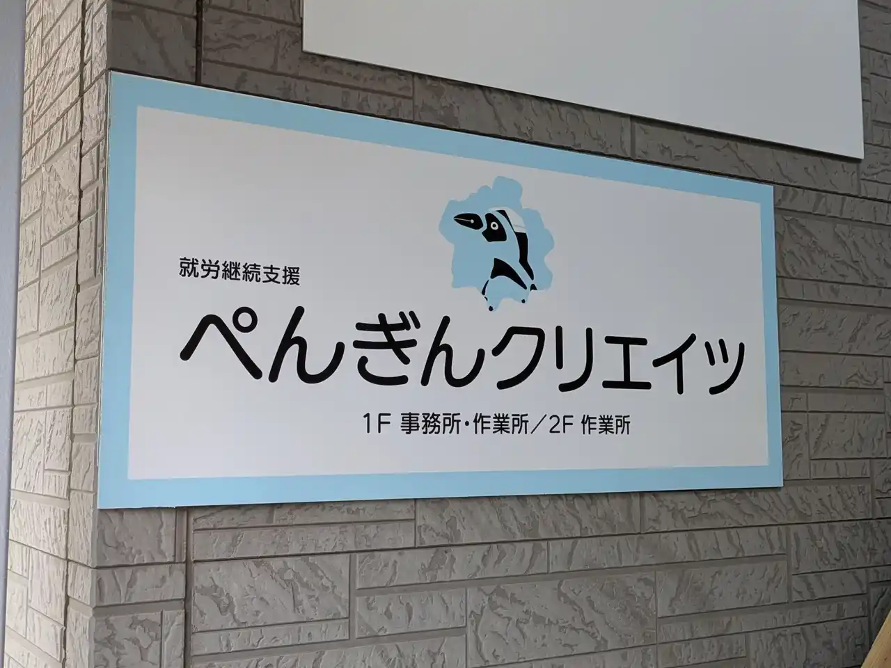【特定非営利活動法人こんぺいとう企画】 就労継続支援B型事業所「ぺんぎんクリエイツ」が大分市に開所