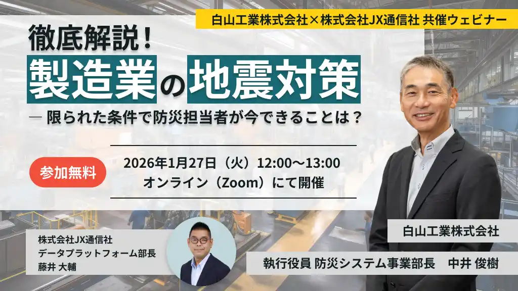 【JX通信社・白山工業共催】1月27日（火）徹底解説！製造業の地震対策 ― 限られた条件で防災担当者が今できることは？