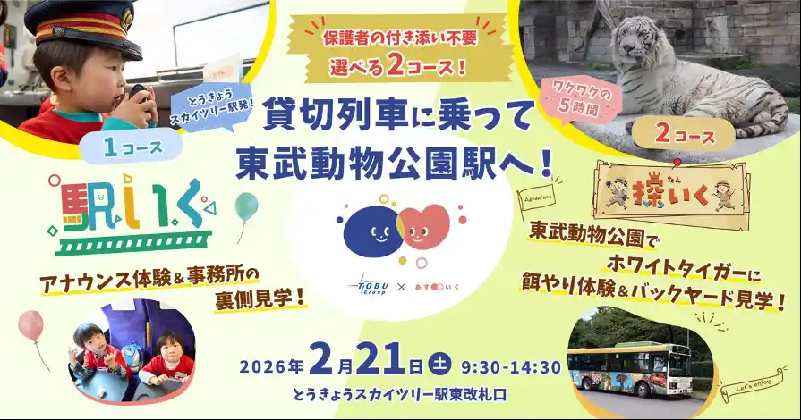 【株式会社あすいく】 特急リバティ＆りょうもう号を貸切で移動！体験は“本物づくし”　体験型一時保育プログラム「駅いく」×「探いく」を初の同時開催
