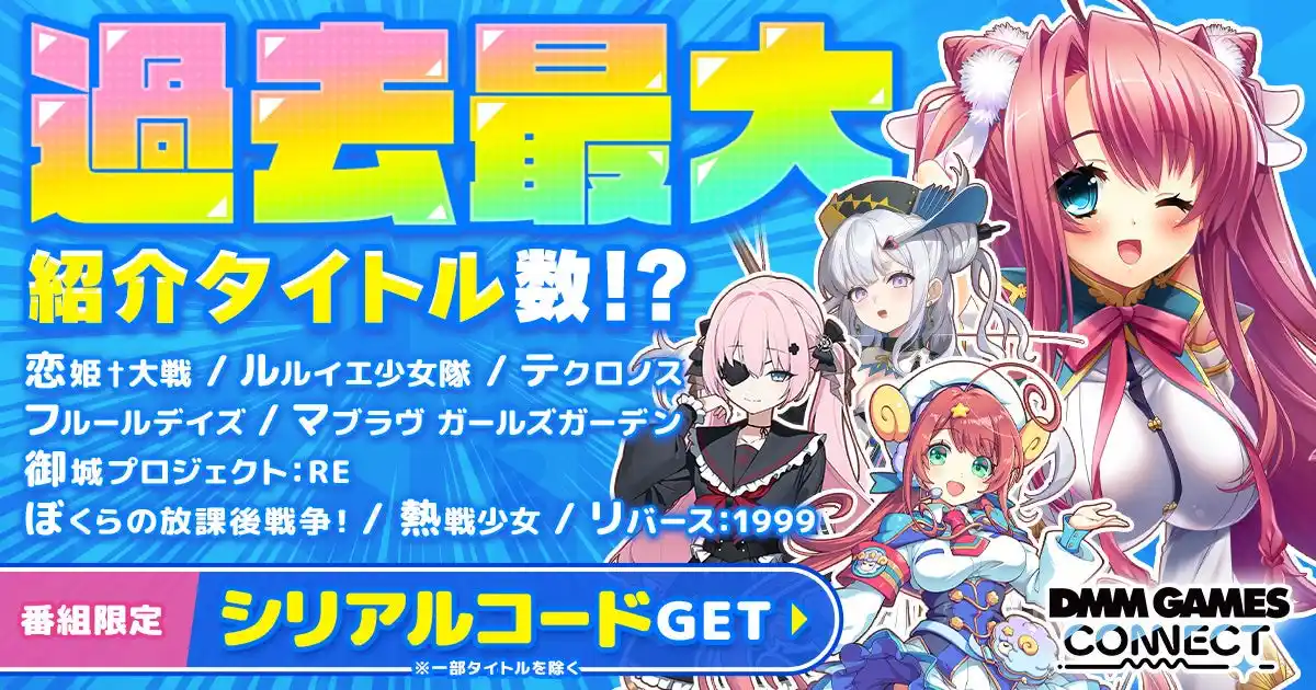 【合同会社EXNOA】 過去最大タイトル数をご紹介！『DMM GAMES CONNECT#6』公式YouTubeプレミア公開！新作タイトルや人気タイトルのゲーム内アイテムがもらえる限定シリアルコードも公開！
