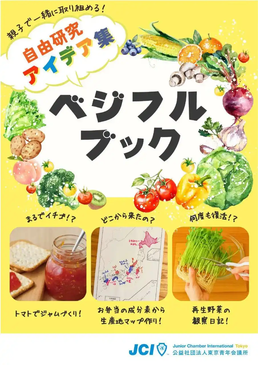 【公益社団法人東京青年会議所】 小学生の救世主現る！夏休みの自由研究アイデア集『ベジフルブック』を紹介　今年は「野菜と果物」をテーマに農業のことについて調べてみよう！
