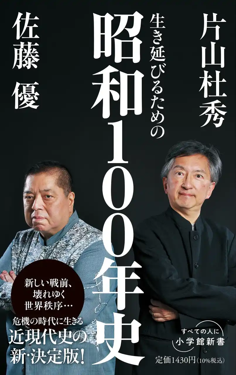 【株式会社小学館】 現代に生きる歴史教養の決定版『生き延びるための昭和100年史』、小学館新書より8月1日刊行！