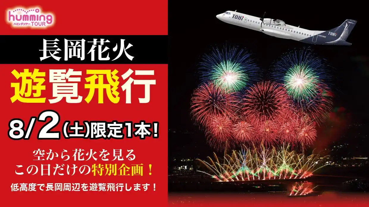 【トキエア株式会社】 空から花火を！遊覧飛行のお知らせ