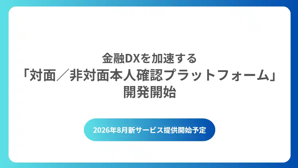 【SocioFuture株式会社】 犯収法施行規則の改正に対応 対面／非対面本人確認プラットフォーム開発開始