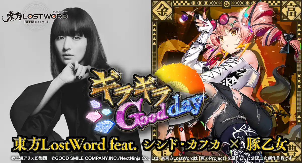 「東方LostWord」最新MV楽曲 東方LostWord feat.シシド・カフカ × 豚乙女による東方アレンジ楽曲「ギラギラGood day」公開！