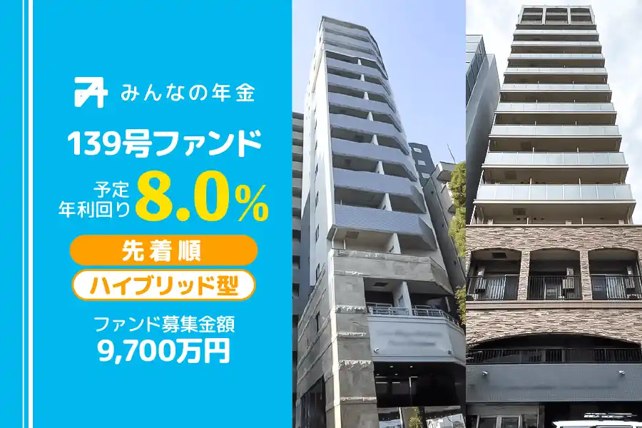 【株式会社ネクサスエージェント】 『みんなの年金』139号ファンド　2025年7月18日（金）15:00より先着順にて募集開始