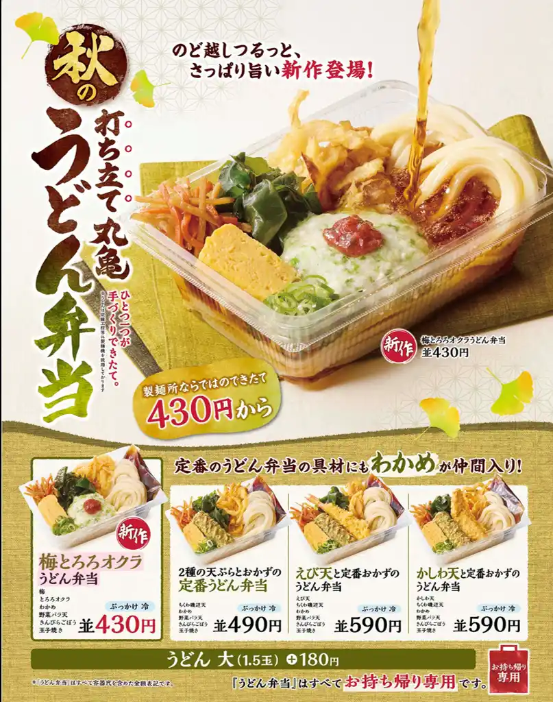 【株式会社丸亀製麺】 累計販売数5,000万食※1突破の大人気「丸亀うどん弁当」 まだまだ暑いこの時期にぴったりの冷たいうどん！ 梅ととろろでさっぱり！『梅とろろオクラうどん弁当』新登場