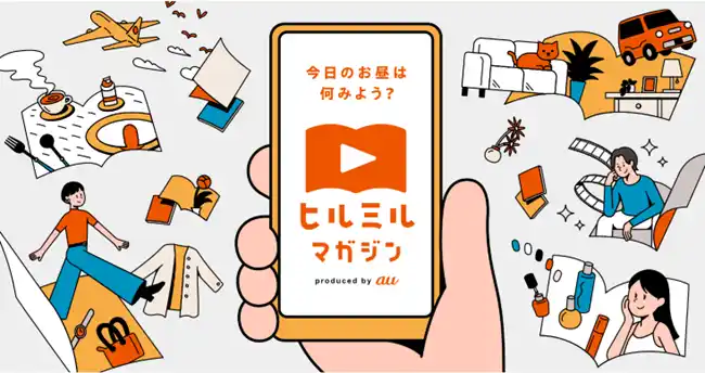 【KDDI株式会社】 雑誌の企画を動画形式で配信するスマホ特化型コンテンツ「ヒルミルマガジン」第4弾を配信開始