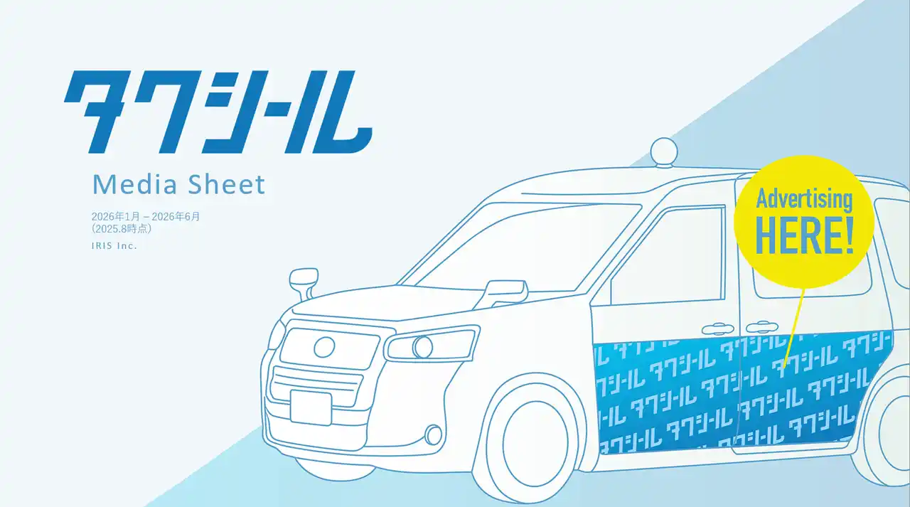 タクシーラッピング広告「タクシール」、2026年1月-2026年3月の媒体資料を公開！