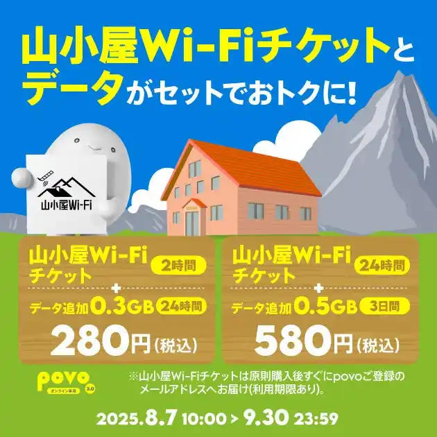【KDDI Digital Life株式会社】 povo、「山小屋Wi-Fiチケット」がセットのデータトッピングを9月30日まで提供