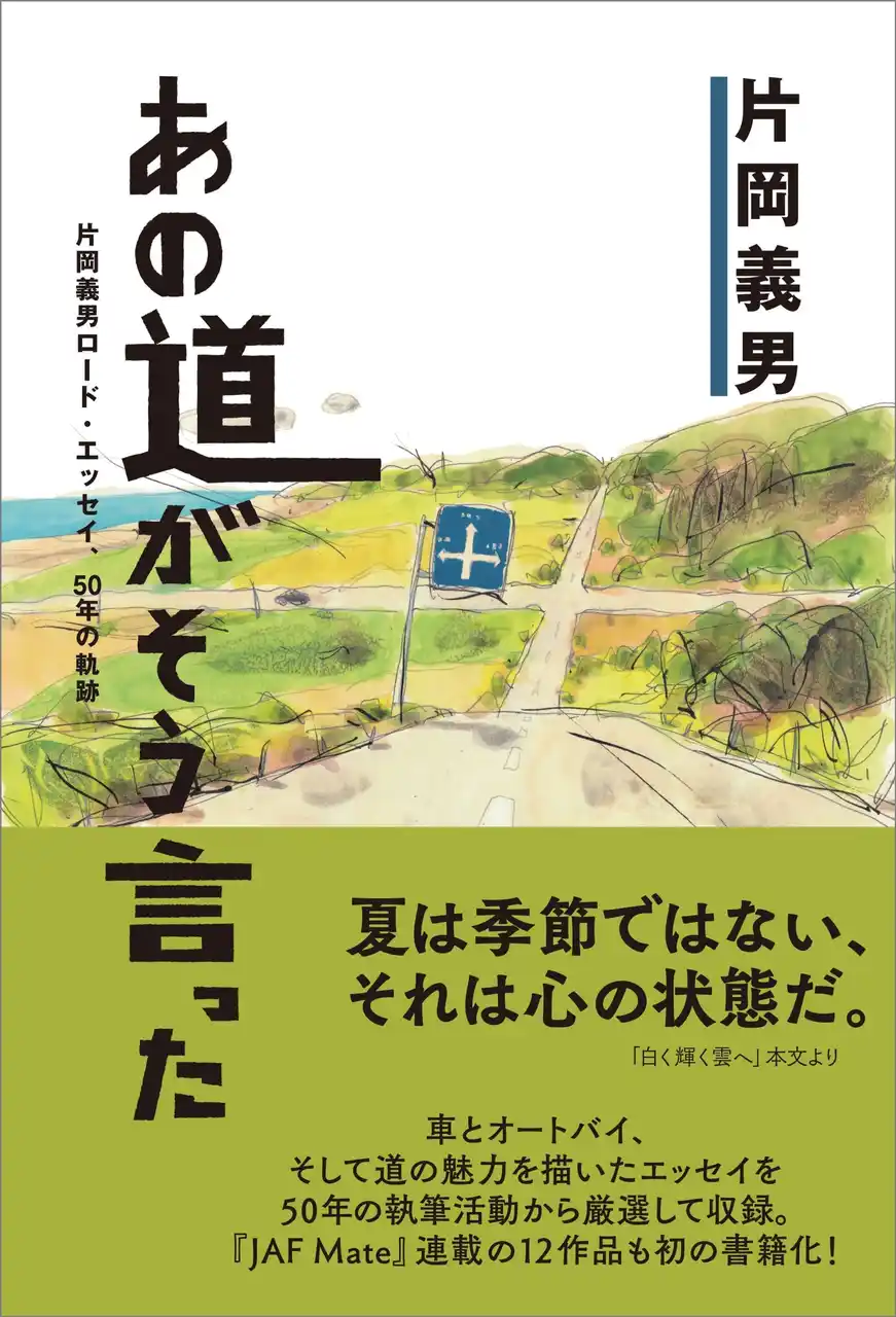 片岡義男初の「道」をテーマにしたエッセイ集『あの道がそう言った～片岡義男ロード・エッセイ、50年の軌跡～』を発売