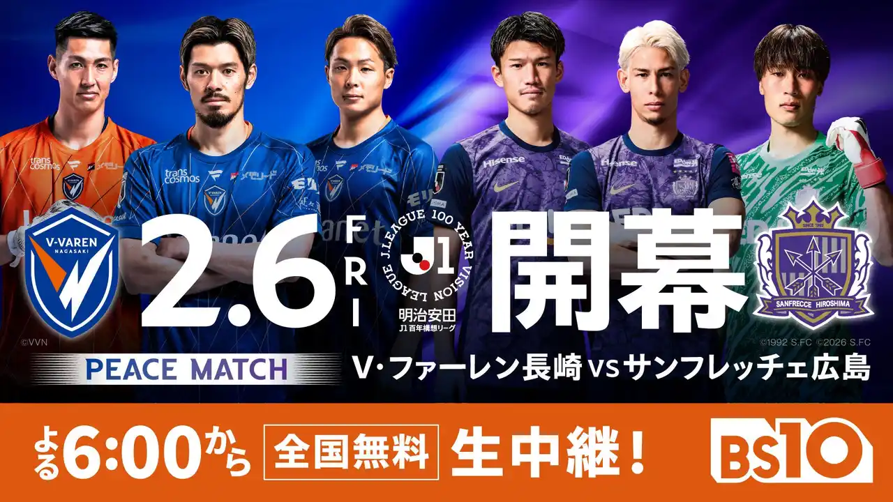 【株式会社ジャパネットブロードキャスティング】 いよいよ明日開幕！ 明治安田Ｊ１百年構想リーグ 地域リーグラウンドWEST 第1節「V・ファーレン長崎 vs サンフレッチェ広島」よる6時からBS10で全国無料生中継！