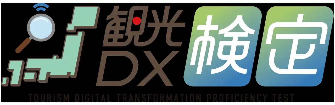 【公益社団法人日本観光振興協会】 「観光DX検定」に向けたeラーニング講座スタート！
