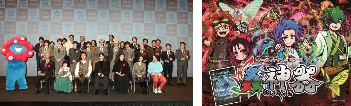 【株式会社大創産業】 DAISOオリジナルトレーディングカードゲーム「蟲神器（むしじんぎ）」が「2025 小学館DIMEトレンド大賞　エンタメ部門賞」を受賞！