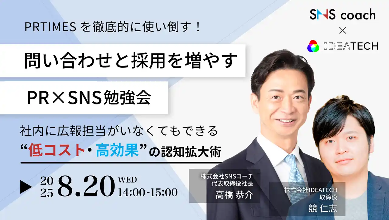【無料オンラインセミナー開催】PR TIMESを使い倒して問い合わせ＆採用UP！中小企業のための“攻めの広報術”を伝授｜8月20日（水）開催