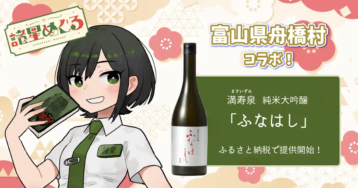 【株式会社あるやうむ】 日本一小さな村、富山県舟橋村がVtuber諸星めぐるとコラボ！満寿泉 純米大吟醸「ふなはし」をふるさと納税の返礼品として提供します。