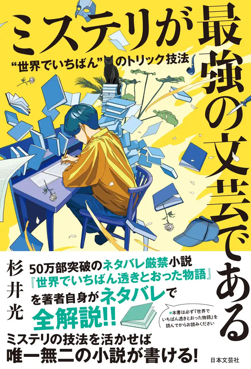 【株式会社日本文芸社】 あのベストセラーの驚愕トリックまで一挙公開！杉井光・初の実用書『ミステリが最強の文芸である “世界でいちばん”のトリック技法』3/12発売！