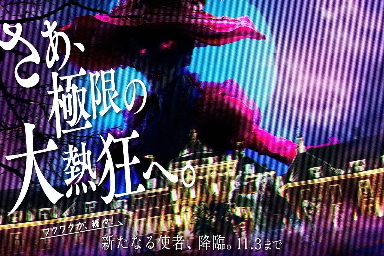 【ハウステンボス株式会社】 「ワクワクが、続々！」は“ゾクゾク体験”でも！新キャラクターの登場で本格ホラーを全身で体感！新ダンスとともに“大熱狂するほど楽しい”ハロウィン「ホーンテッド・ハロウィン」今年も開催！