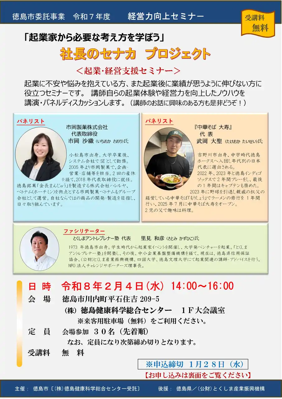 【徳島市】「経営力向上セミナー」を開催します