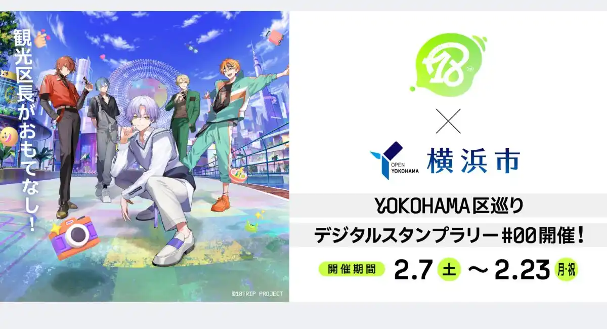 『18TRIP』×横浜市 コラボキャンペーンを開催！横浜のまちを巡って観光区長に会いに行こう！HAMA NICE TRIP!
