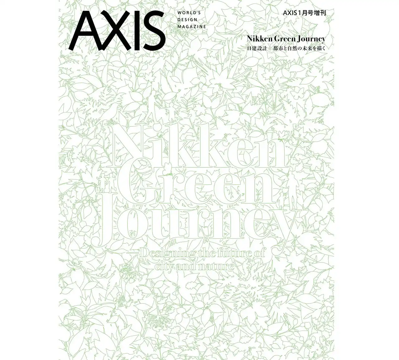 【デザイン誌「AXIS」増刊号】「Nikken Green Journey　日建設計 都市と自然の未来を描く」発売！