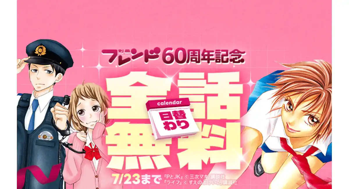 「LINEマンガ」で講談社「別冊フレンド」60周年記念キャンペーン開催！『ライフ』『阿部くんに狙われてます』など豪華7作品を日替わりで全話無料公開