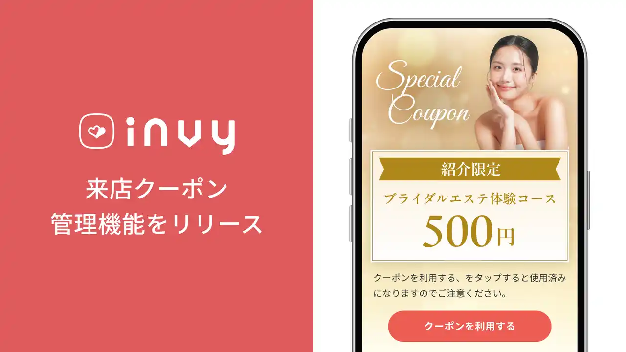 【株式会社クリエイティブホープ】 紹介による来店体験をスムーズに！invy（インビー）が「来店クーポン管理機能」を実装、特典付与の漏れ防止と一元管理を実現