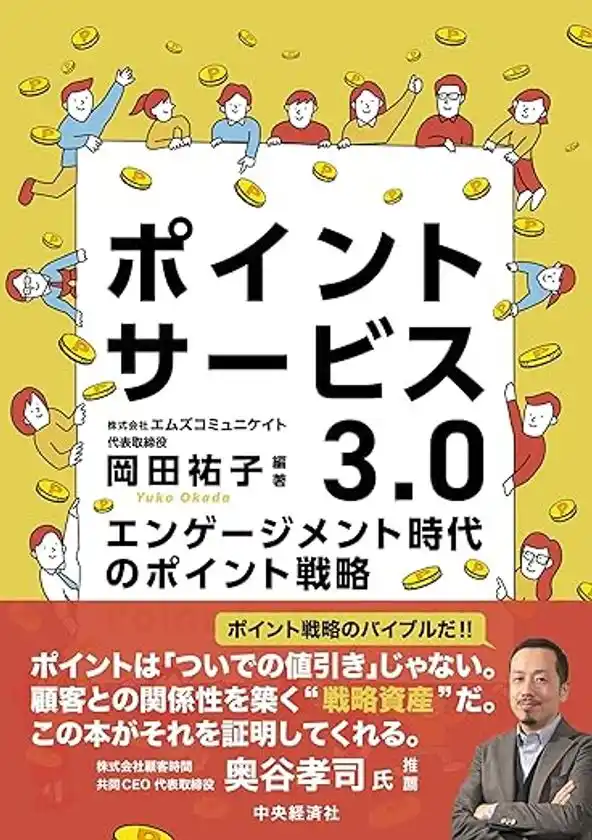 国内初、業界横断・全領域カバーの戦略書『ポイントサービス3.0～エンゲージメント時代のポイント戦略』2025年7月29日、中央経済社より刊行決定