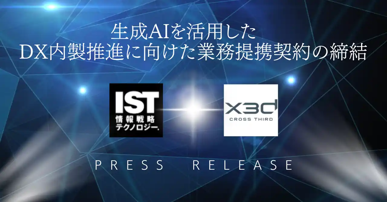 【x3d株式会社】 「人間中心のAI」を大手企業の現場に──情報戦略テクノロジー社との業務提携で生成AIによるDX支援を本格化