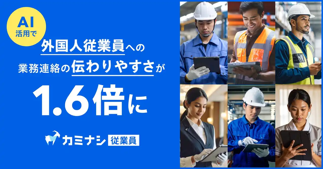 『カミナシ 従業員』、AIで外国人従業員への業務連絡の伝わりやすさを一般的な翻訳ツール比1.6倍に向上