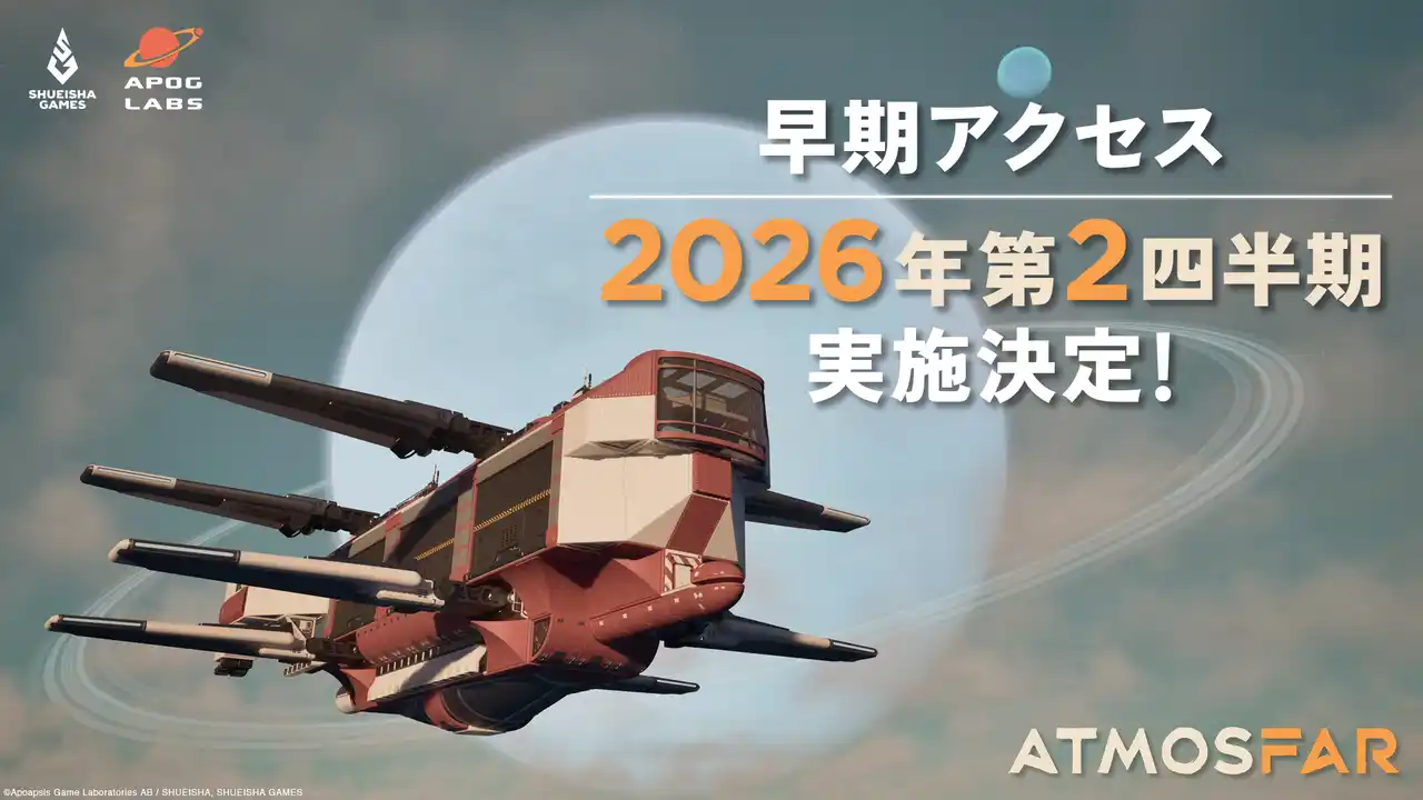【株式会社集英社ゲームズ】 『ATMOSFAR』ウィッシュリスト15万人突破！2026年第2四半期（4月～6月）に早期アクセス開始決定！物語の核心と惑星の脅威に迫る最新映像を本日公開