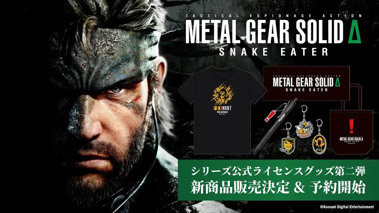 大人気ステルスアクションゲーム「METAL GEAR SOLID」シリーズ より、キーホルダーやタオルなど4商品が9月下旬より発売決定！