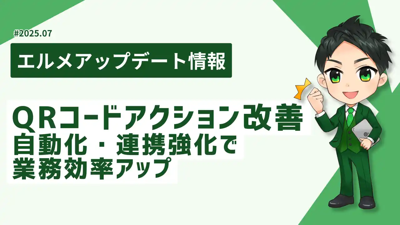 エルメでQRコードの有効期間設定が可能に！期間限定施策を自動化