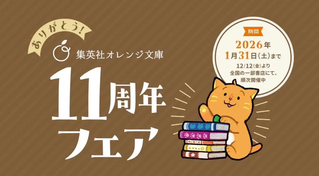 【株式会社集英社】 【フェア対象本購入で、人気作家のスペシャルコンテンツが読める！】集英社オレンジ文庫11周年フェア、開催中！