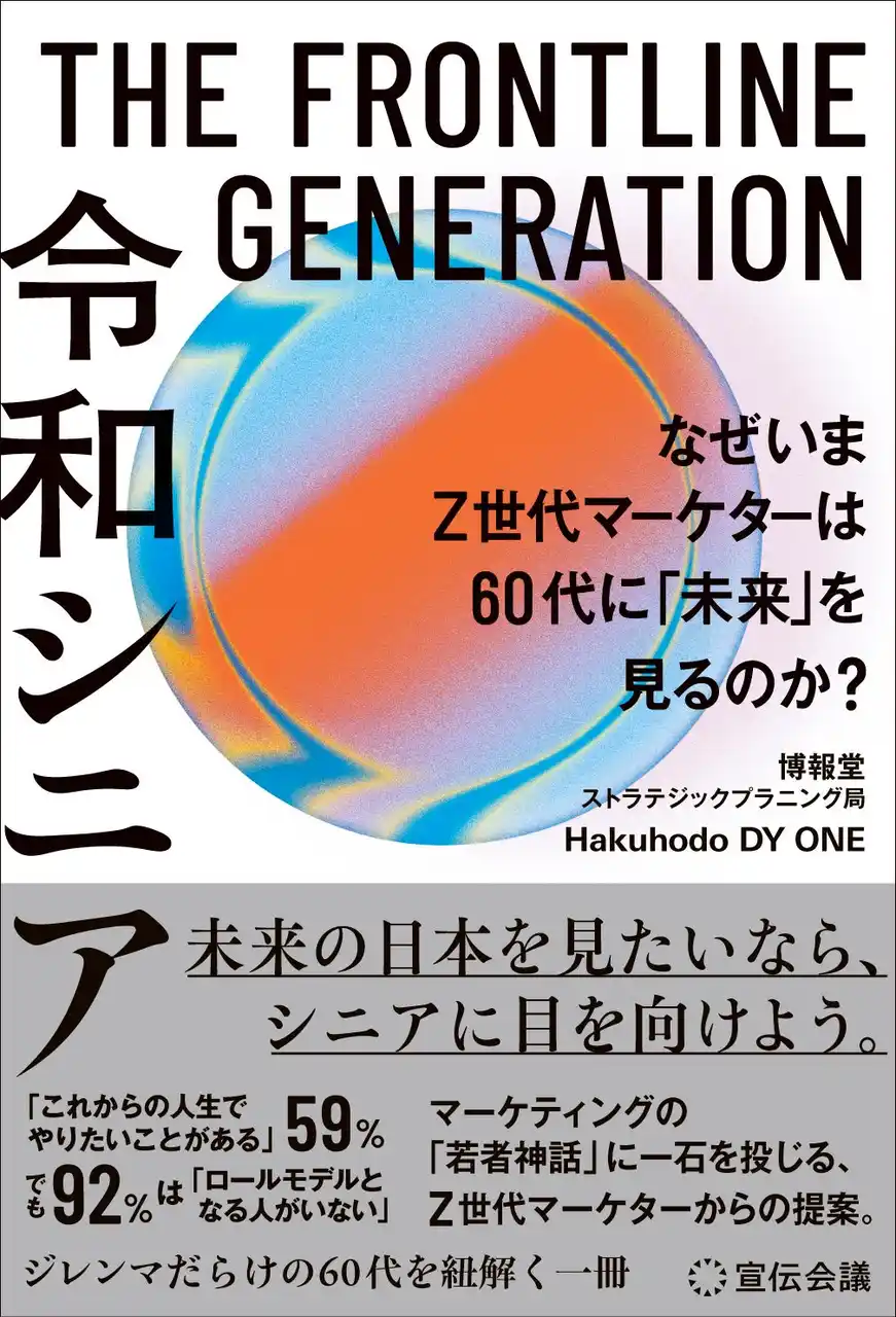 【株式会社宣伝会議】 【新刊書籍のご案内】『THE FRONTLINE GENERATION 令和シニア なぜいまZ世代マーケターは60代に「未来」を見るのか？』3月25日発売