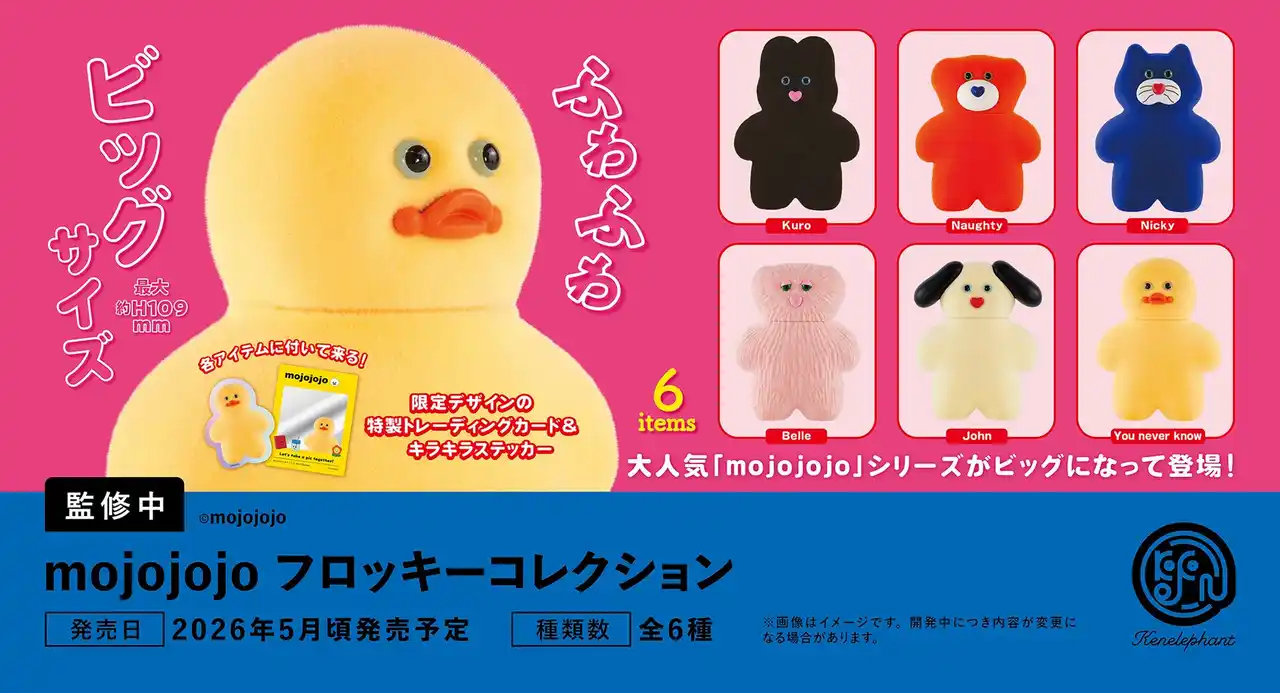 【株式会社ケンエレファント】 大人気のmojojojoの最新作はビッグサイズ！「mojojojo フロッキーコレクション」2026年5月に発売＆予約開始