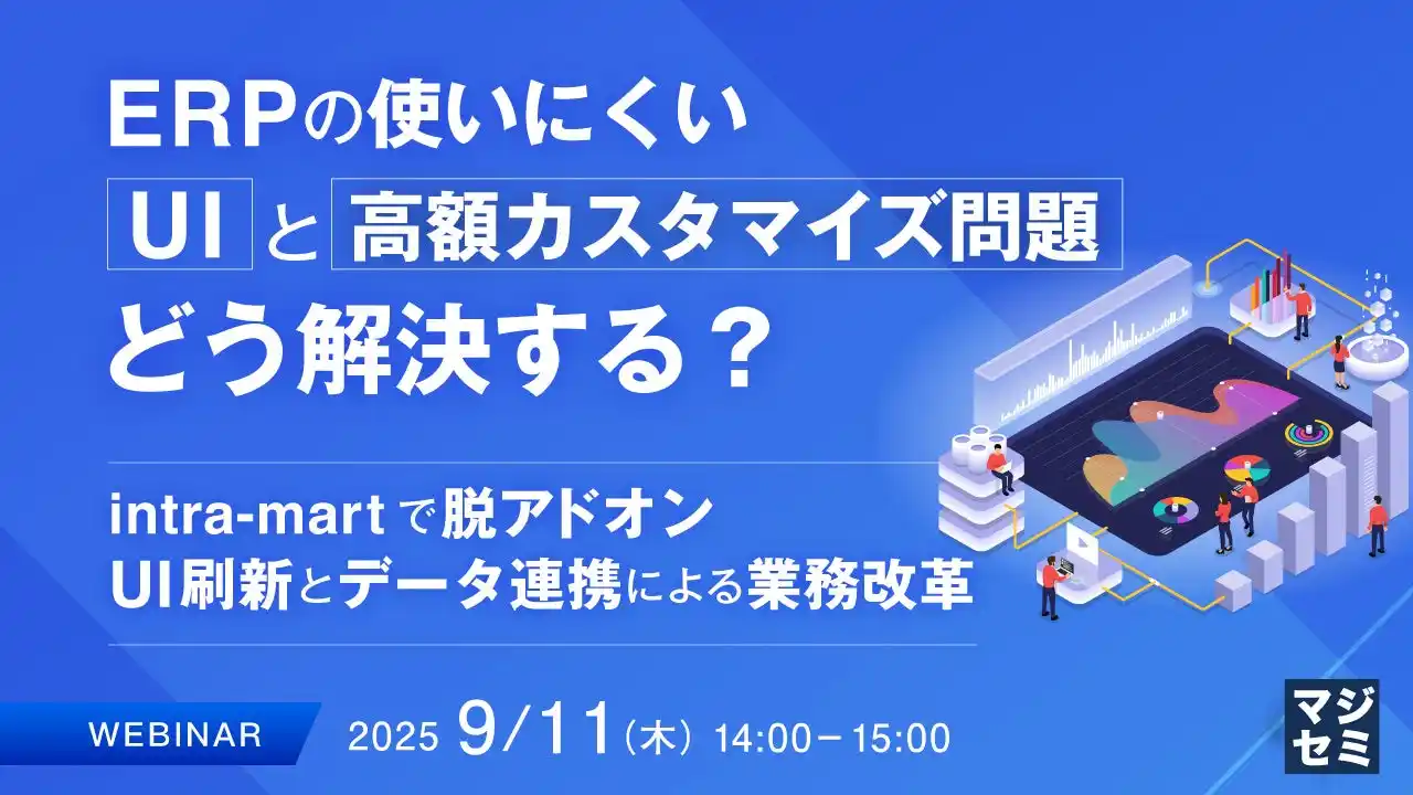 『ERPの使いにくいUIと高額カスタマイズ問題、どう解決する？』というテーマのウェビナーを開催