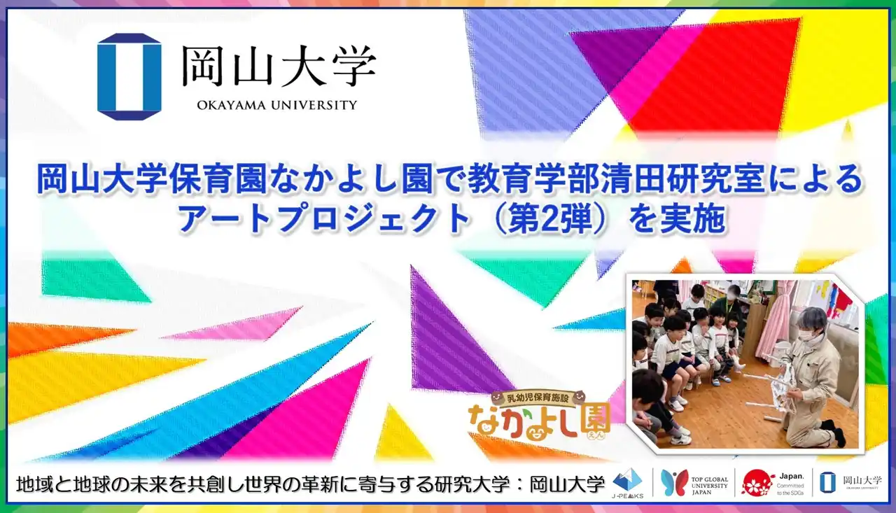 【岡山大学】岡山大学なかよし園で教育学部清田研究室によるアートプロジェクト（第2弾）を実施