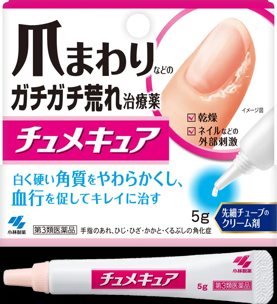 【小林製薬株式会社】 爪まわりなどのガチガチ荒れをキレイに治す治療薬「チュメキュア」（第3類医薬品）