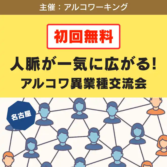 名古屋で異業種交流会が開催！初回無料で最大30名、事業主やフリーランスの人脈づくり、協業相手探しに（11月28日）
